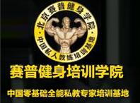 赛普健身教练培训基地