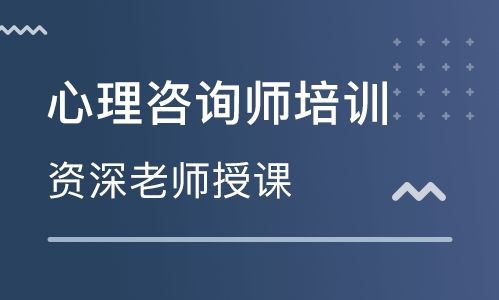 心理咨询师培训