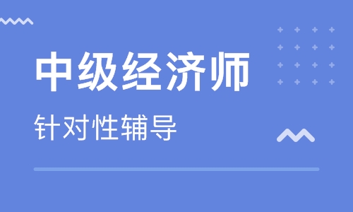 中级经济师培训