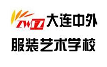 大连中外服装设计培训学校