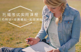 托福培训
