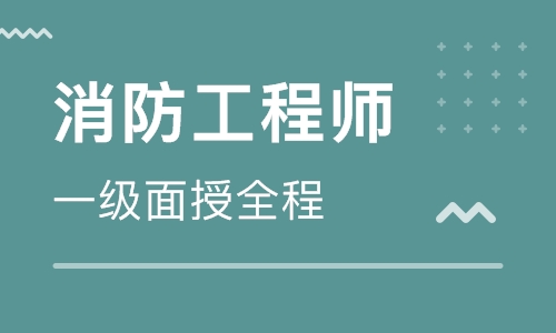 消防工程师