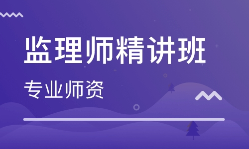 监理工程师培训班