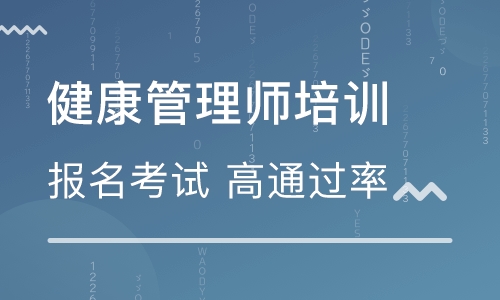健康管理师培训班