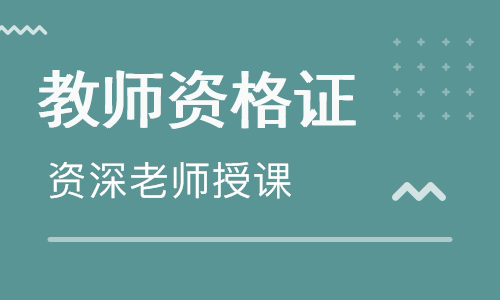 教师资格证培训班