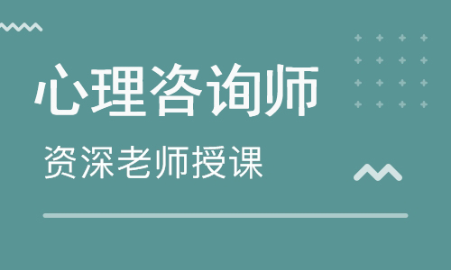 心理咨询师培训班