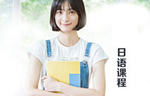 日语课程