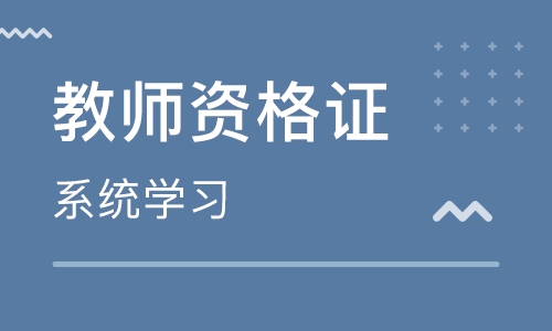 教师资格证培训