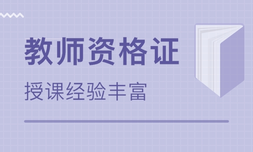 教师资格证