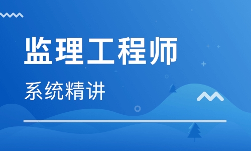 监理工程师