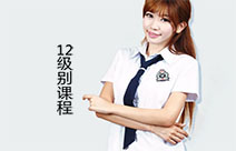 12级别课程