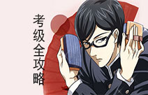 考级全攻略