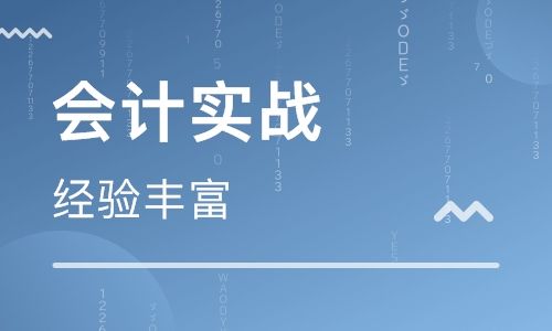 会计实战培训班