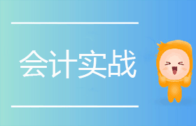 会计实战