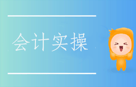 会计实操做账