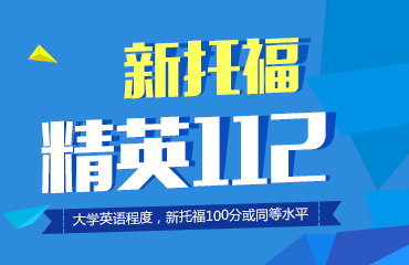 新托福精英112分