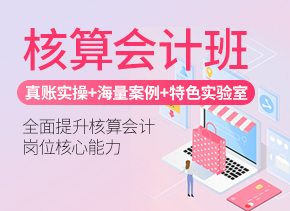 核算会计班
