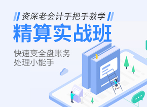 精算实战班
