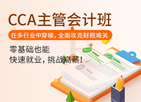 CCA主管会计班