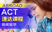 ACT课程