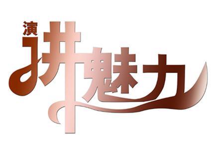 管理力口才