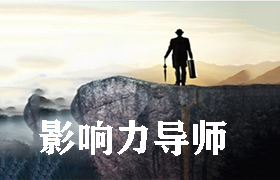 影响力导师