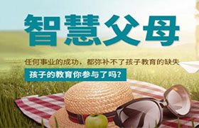 智慧父母