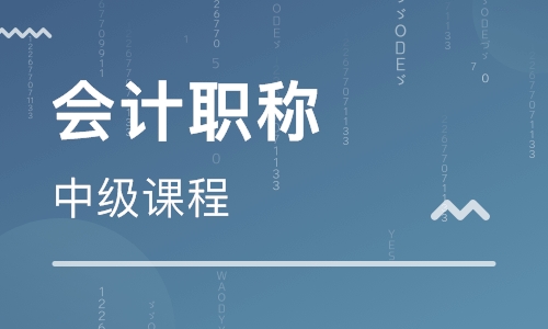 会计中级职称培训班