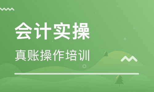 会计实操班