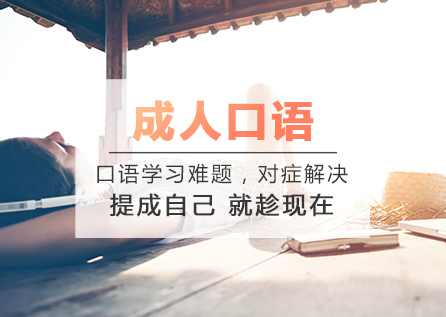 成人口语