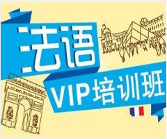 法语培训