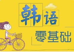 韩语培训