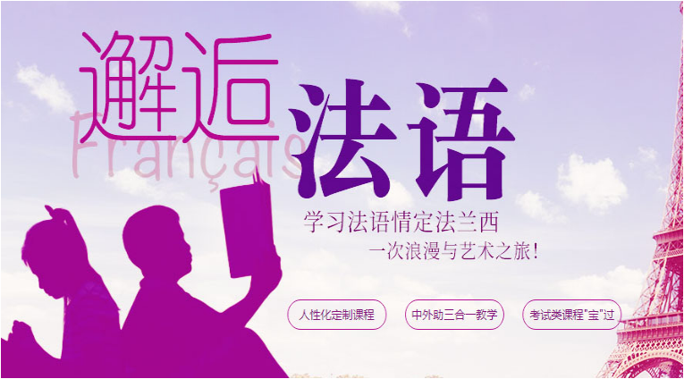 法语培训