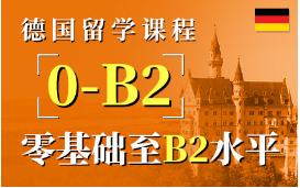 德国留学课程-留学考试课程