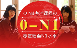 N1考冲课程-考试冲刺课程