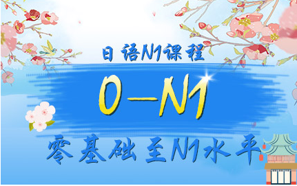 日语N1课程-语言兴趣课程