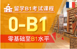 留学B1考试课程-法语留学考试课程