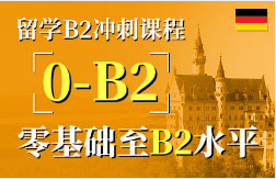 德语B2冲刺课程-留学考试课程