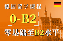 德国留学课程-留学考试课程