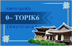韩语零基础至TOPIK6课程