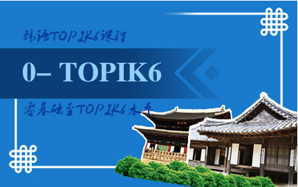 韩语零基础至TOPIK6课程