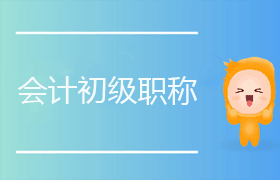 会计初级职称