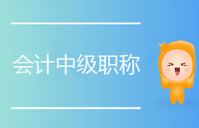 会计中级职称