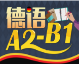 德语培训