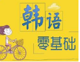 韩语培训