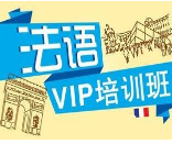 法语培训