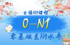 日语N1课程-语言兴趣课程