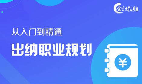 从入门到精通出纳职业规划