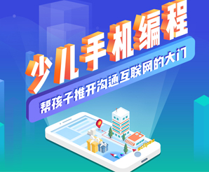 少儿手机编程班