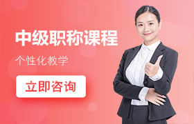 中级会计职称